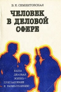 Книга Человек в деловой сфере