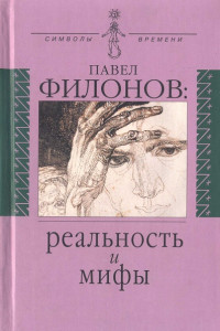 Книга Павел Филонов: реальность и мифы