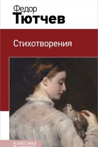 Книга Федор Тютчев. Стихотворения