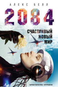 Книга 2084: Счастливый новый мир