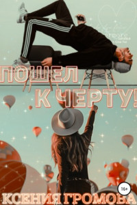 Книга Пошел к черту!