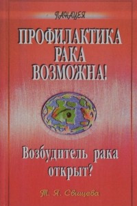 Книга Профилактика рака возможна! Возбудитель рака открыт?