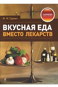 Книга Вкусная еда вместо лекарств