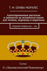 Книга Адаптированные рассказы и анекдоты на испанском языке для чтения, перевода и пересказа. Средний уровень