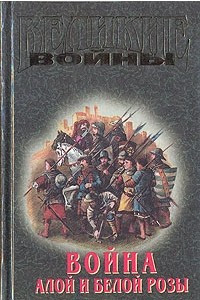 Книга Война Алой и Белой розы