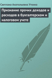 Книга Признание прочих доходов и расходов в бухгалтерском и налоговом учете