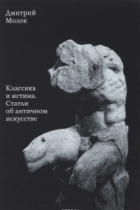 Книга Классика и истина. Статьи об античном искусстве