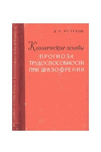 Книга Клинические основы прогноза трудоспособности при шизофрении