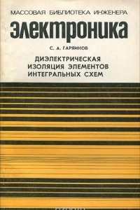 Книга Диэлектрическая изоляция элементов интегральных схем