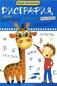 Книга Дисграфия, или Почему ребенок плохо пишет?