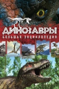 Книга Динозавры. Большая энциклопедия. 2-е издание