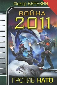 Книга Война 2011. Против НАТО