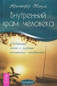 Книга Внутренний храм человека. Медитации, магия и развитие психических способностей