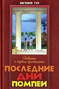 Книга Повесть о первых христианах. Последние дни Помпеи