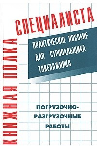 Книга Погрузочно-разгрузочные работы. Практическое пособие для стропальщика-такелажника