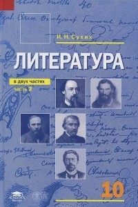 Книга Литература. 10 класс. В 2 частях. Часть 2. Учебник