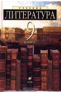 Книга Литература. 9 класс