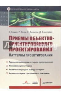 Книга Приемы объектно-ориентированного проектирования. Паттерны проектирования