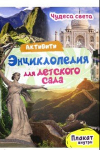 Книга Активити-энциклопедия. Чудеса света