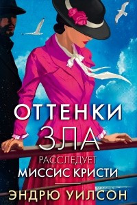 Книга Оттенки зла. Расследует миссис Кристи