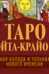 Книга Таро Уэйта-Крайона. Полная колода и толкования Нового времени