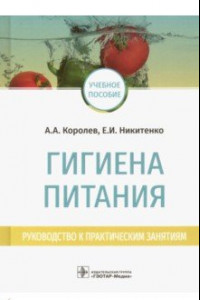 Книга Гигиена питания. Руководство к практическим занятиям