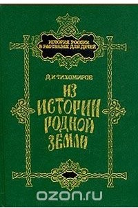 Книга Из истории родной земли