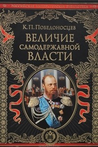 Книга Величие самодержавной власти