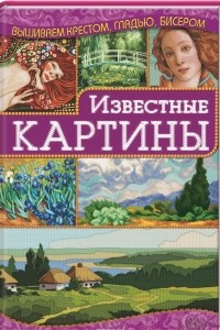 Книга Известные картины