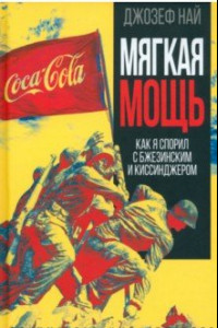 Книга Мягкая мощь. Как я спорил с Бжезинским...