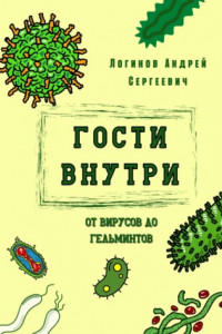 Книга Гости внутри. От вирусов до гельминтов