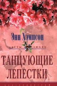 Книга Танцующие лепестки