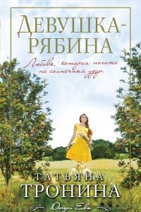 Книга Девушка-рябина