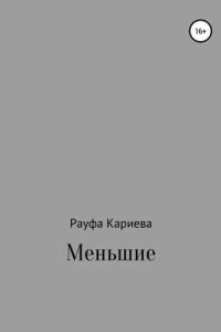 Книга Меньшие