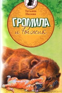 Книга Громила и Рыжик