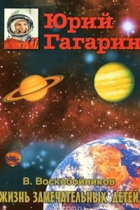 Книга Юрий Гагарин