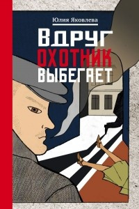 Книга Вдруг охотник выбегает