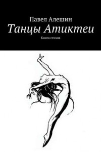 Книга Танцы Атиктеи