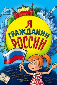 Книга Я гражданин России. Иллюстрированное издание
