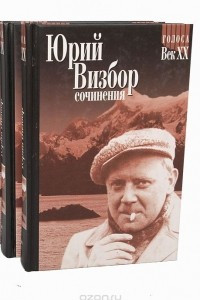 Книга Юрий Визбор. Сочинения в 3 томах