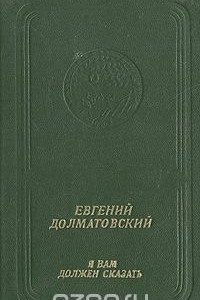 Книга Я вам должен сказать