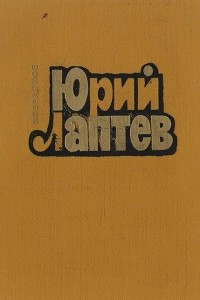 Книга Юрий Лаптев. Избранное