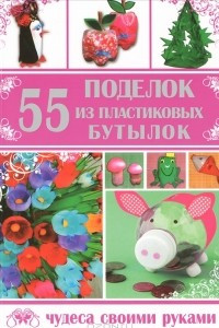 Книга 55 поделок из пластиковых бутылок