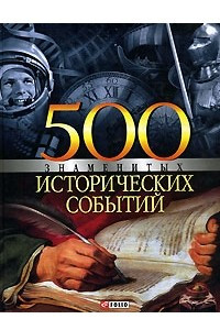 Книга 500 знаменитых исторических событий