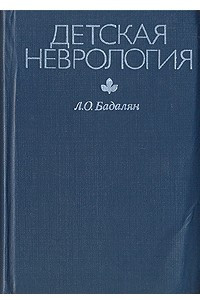 Книга Детская неврология