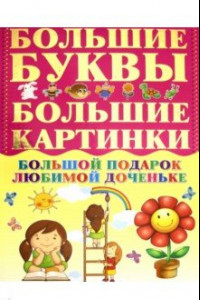 Книга Большой подарок любимой доченьке