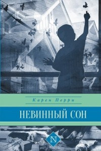 Книга Невинный сон