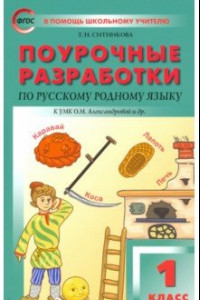 Книга Русский родной язык. 1 класс. Поурочные разработки. К УМК Александровой