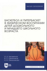 Книга Баскетбол и питербаскет в физическом воспитании детей дошкольного и младшего школьного возраста