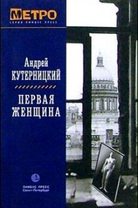 Книга Первая женщина